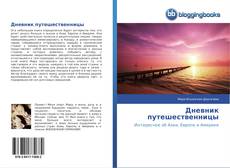 Bookcover of Дневник путешественницы