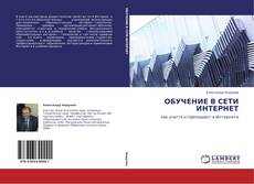 Borítókép a  ОБУЧЕНИЕ В СЕТИ ИНТЕРНЕТ - hoz