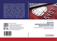 Оценка кредитоспособности физических лиц的封面