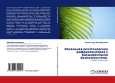 Bookcover of Локальная рентгеновская дифрактометрия с расширенными возможностями.