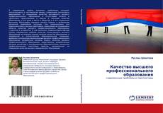 Bookcover of Качество высшего профессионального образования