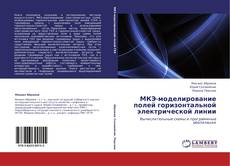 Bookcover of МКЭ-моделирование полей горизонтальной электрической линии