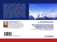 Bookcover of Исследование процессов поверхностного таяния ледника Альдегонда