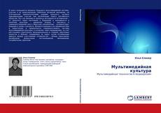 Bookcover of Мультимедийная культура