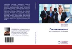 Bookcover of Рекламоведение