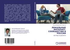 ЛОКАЛЬНЫЕ ИНТЕРНЕТ-СООБЩЕСТВА В РОССИИ kitap kapağı