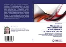 Buchcover von Механизмы электрогенеза мембранного потенциала покоя