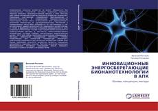 ИННОВАЦИОННЫЕ ЭНЕРГОСБЕРЕГАЮЩИЕ БИОНАНОТЕХНОЛОГИИ В АПК的封面