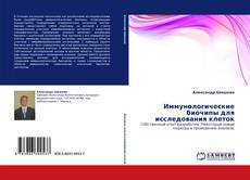 Bookcover of Иммунологические биочипы для исследования клеток