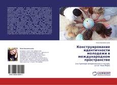 Buchcover von Конструирование идентичности молодежи в международном пространстве