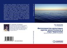 Capa do livro de Фитопланктон дельтовых проток реки Селенги и сора Черкалово 