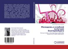 Buchcover von Молодежь в клубной культуре Екатеринбурга