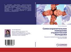 Portada del libro de Самосохранительное поведение студенческой молодежи