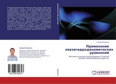 Capa do livro de Применение квазигидродинамических уравнений 