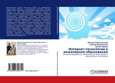 Bookcover of Интернет-технологии в инженерном образовании