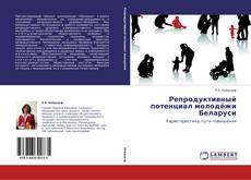 Bookcover of Репродуктивный потенциал молодёжи Беларуси