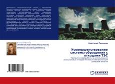 Bookcover of Усовершенствование системы обращения с отходами ТЭС