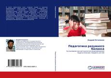 Couverture de Педагогика       разумного баланса