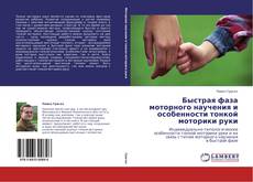 Capa do livro de Быстрая фаза моторного научения и особенности тонкой моторики руки 