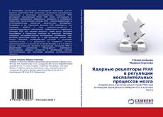 Capa do livro de Ядерные рецепторы PPAR в регуляции воспалительных процессов мозга 