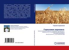 Buchcover von Гороховая зерновка.