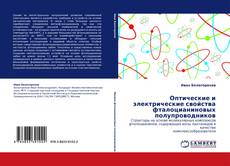 Capa do livro de Оптические и электрические свойства фталоцианиновых полупроводников 