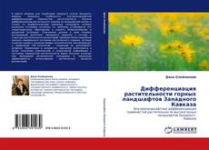 Capa do livro de Дифференциация растительности горных ландшафтов Западного Кавказа 