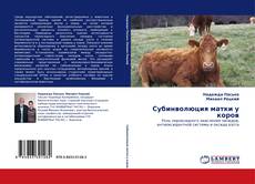 Субинволюция матки у коров kitap kapağı