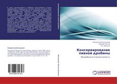Bookcover of Консервирование пивной дробины