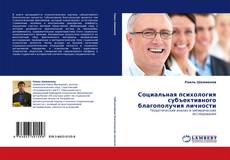Buchcover von Социальная психология субъективного благополучия личности