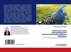 Комплексное планирование экологической тропы в Хибинах kitap kapağı
