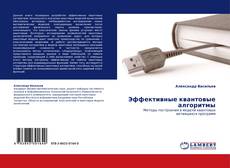 Bookcover of Эффективные квантовые алгоритмы