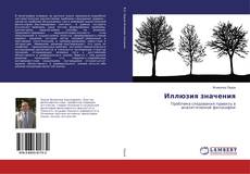 Иллюзия значения的封面