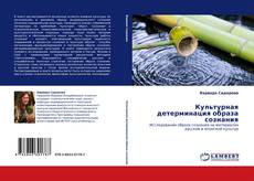 Bookcover of Культурная детерминация образа сознания