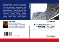 Capa do livro de Взаимодействие бизнеса и власти в структурах Европейского Союза 