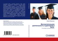Capa do livro de Воспитательная деятельность кураторов в вузе. 