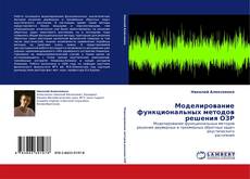 Buchcover von Моделирование функциональных методов решения ОЗР