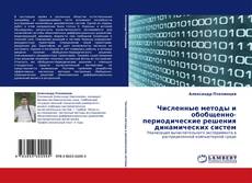 Buchcover von Численные методы и обобщенно-периодические решения динамических систем
