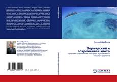 Buchcover von Вернадский и современная эпоха