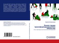 Обложка Рынок труда трансформирующегося общества