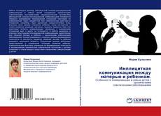 Bookcover of Имплицитная коммуникация между матерью и ребенком.