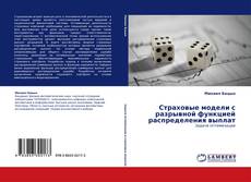Buchcover von Страховые модели с разрывной функцией распределения выплат