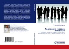 Парламент глазами лингвиста kitap kapağı