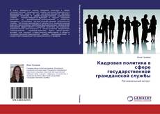 Capa do livro de Кадровая политика в сфере государственной гражданской службы 