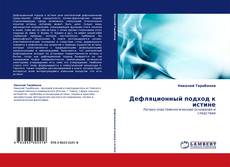 Capa do livro de Дефляционный подход к истине 