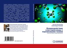 Bookcover of Взаимодействие кластеров воды с парниковыми газами