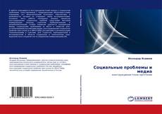 Bookcover of Социальные проблемы и медиа