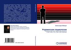Bookcover of Украинская социология