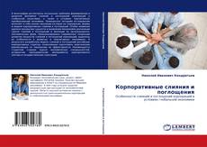 Portada del libro de Корпоративные слияния и поглощения