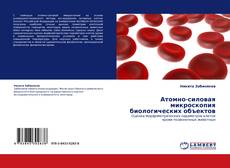 Buchcover von Атомно-силовая микроскопия биологических объектов